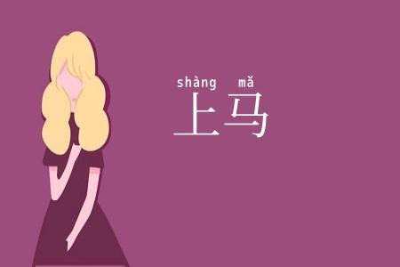 上马