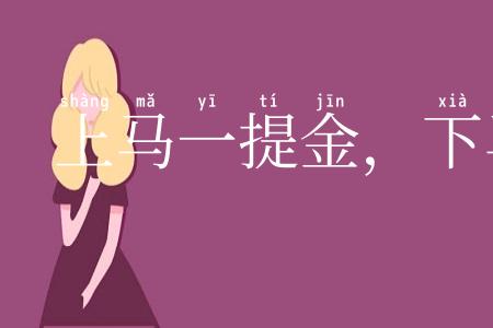 上马一提金，下马一提银