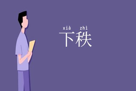 下秩