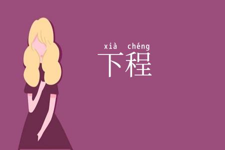 下程