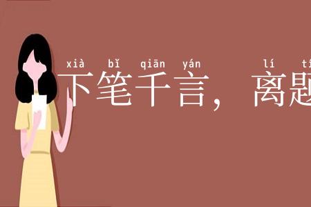 下笔千言，离题万里