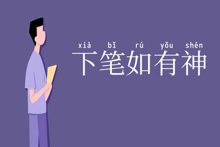 下笔如有神
