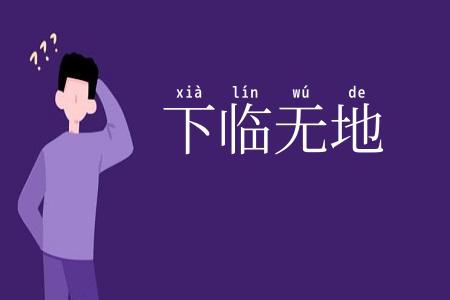 下临无地
