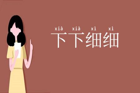 下下细细