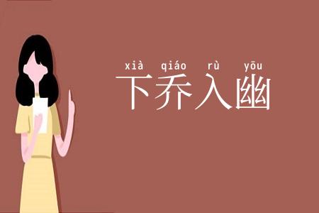 下乔入幽