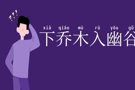 下乔木入幽谷