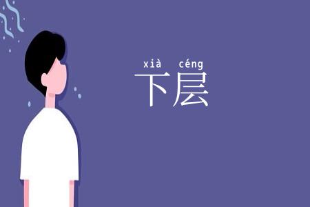 下层