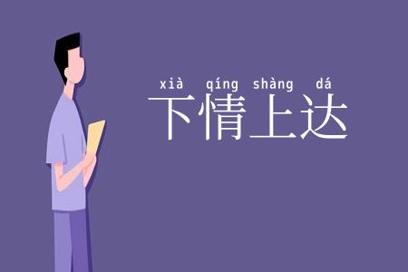 下情上达