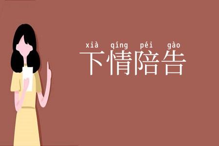 下情陪告