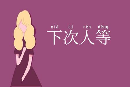 下次人等