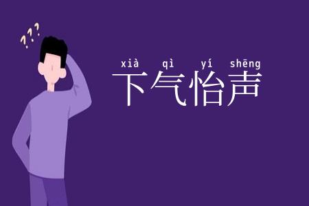 下气怡声