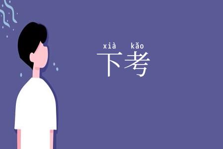 下考