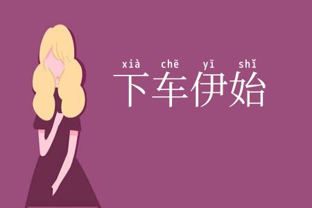 下车伊始
