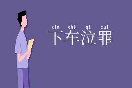 下车泣罪