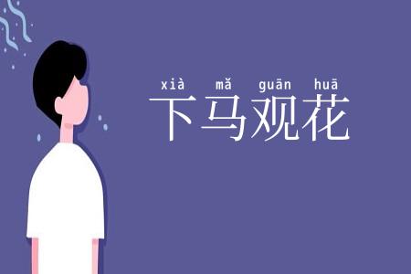 下马观花