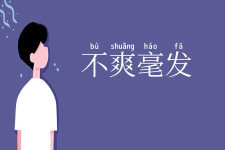 不爽毫发