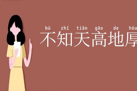 不知天高地厚