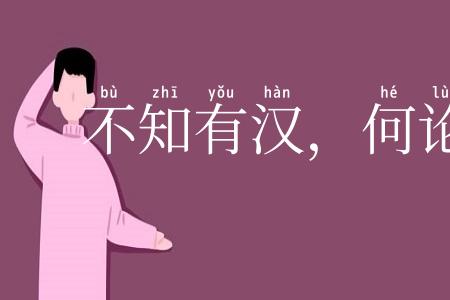 不知有汉，何论魏晋