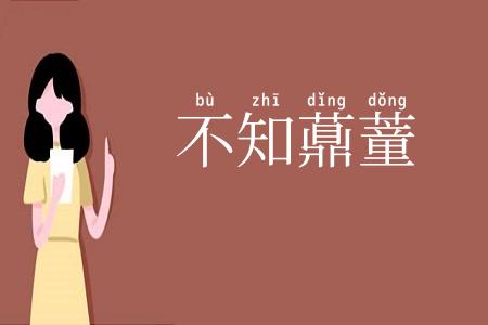 不知薡蕫