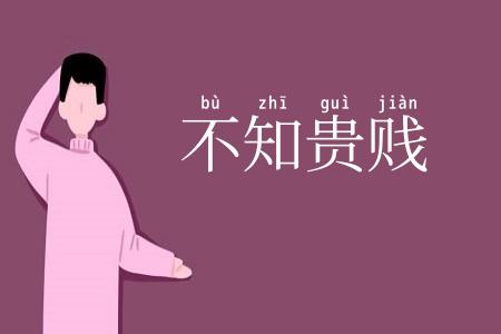 不知贵贱