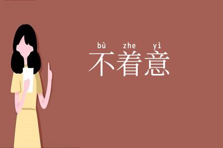 不着意