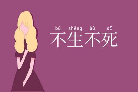 不生不死