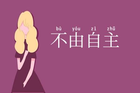 不由自主