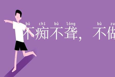 不痴不聋，不做家翁