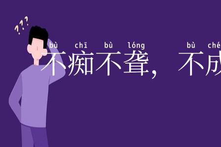 不痴不聋，不成姑公