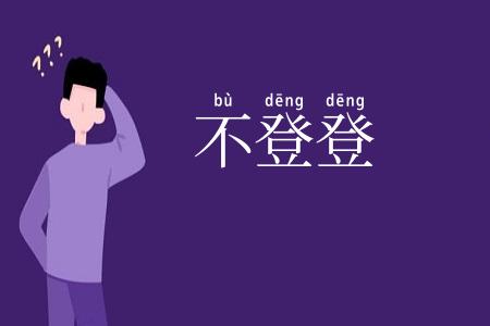 不登登