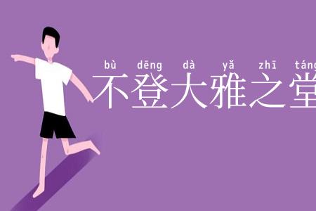 不登大雅之堂