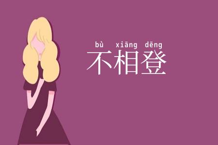 不相登