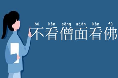 不看僧面看佛面