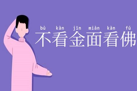 不看金面看佛面