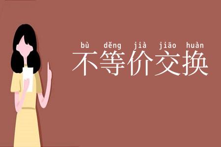不等价交换