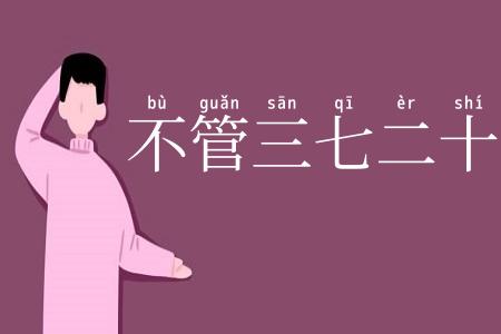 不管三七二十一