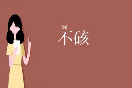 不硋