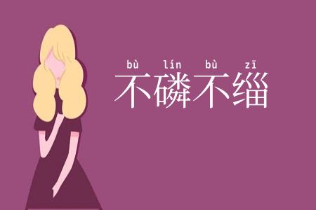 不磷不缁