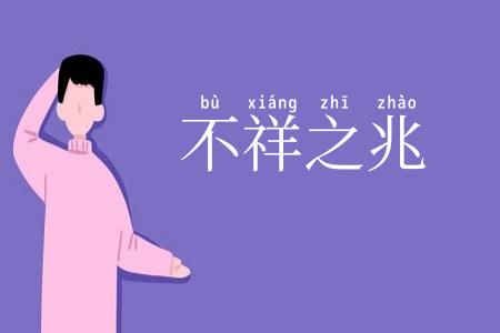 不祥之兆