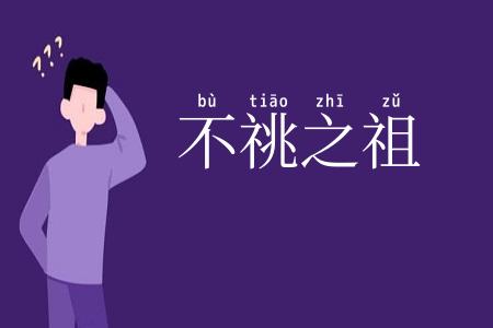 不祧之祖
