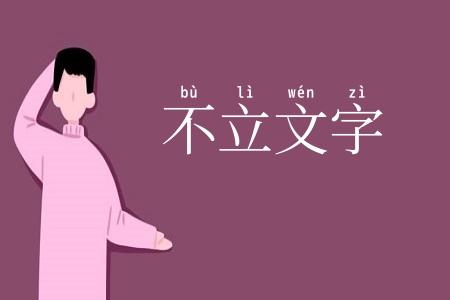 不立文字