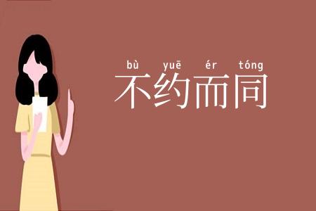 不约而同