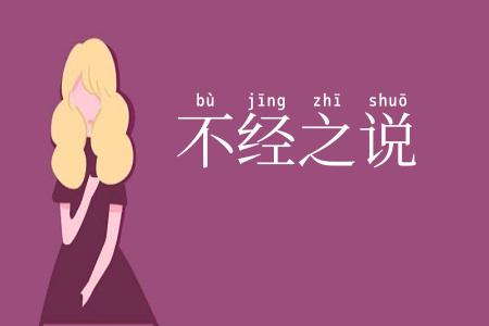 不经之说