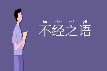不经之语