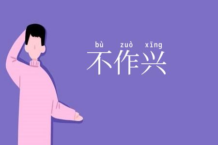 不作兴