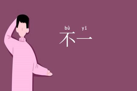不一