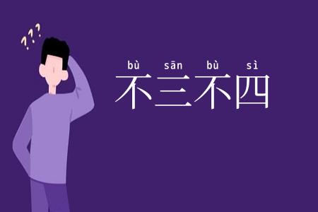 不三不四
