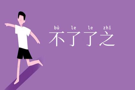 不了了之