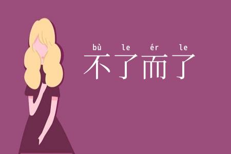 不了而了
