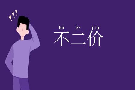 不二价
